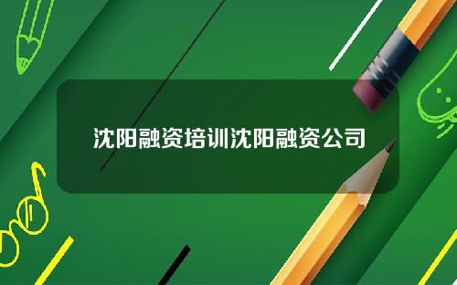 沈阳融资培训沈阳融资公司