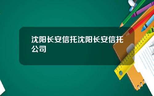 沈阳长安信托沈阳长安信托公司