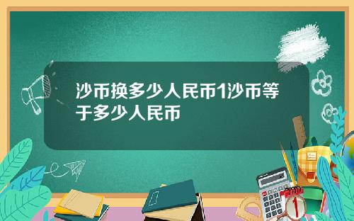 沙币换多少人民币1沙币等于多少人民币
