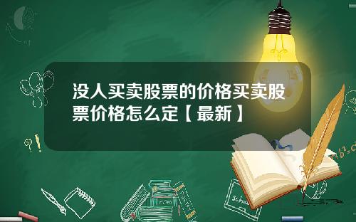 没人买卖股票的价格买卖股票价格怎么定【最新】