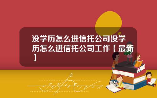 没学历怎么进信托公司没学历怎么进信托公司工作【最新】