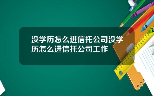 没学历怎么进信托公司没学历怎么进信托公司工作