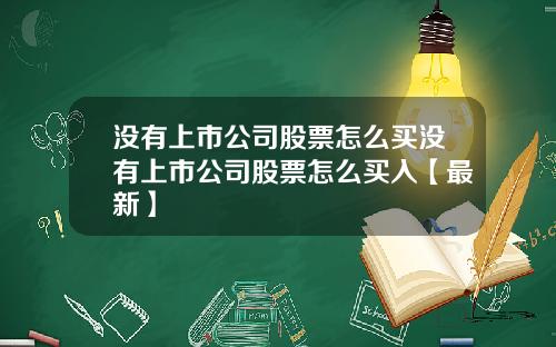 没有上市公司股票怎么买没有上市公司股票怎么买入【最新】
