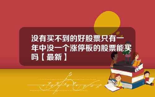 没有买不到的好股票只有一年中没一个涨停板的股票能买吗【最新】