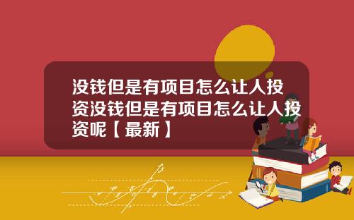 没钱但是有项目怎么让人投资没钱但是有项目怎么让人投资呢【最新】