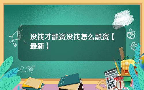 没钱才融资没钱怎么融资【最新】
