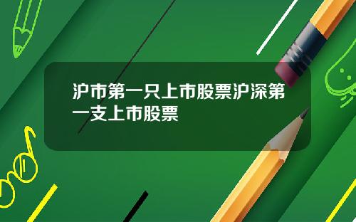 沪市第一只上市股票沪深第一支上市股票