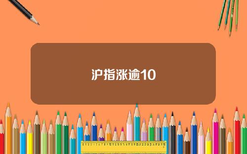 沪指涨逾10