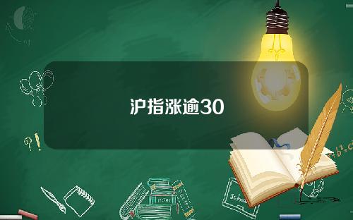 沪指涨逾30