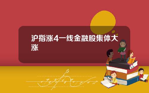 沪指涨4一线金融股集体大涨