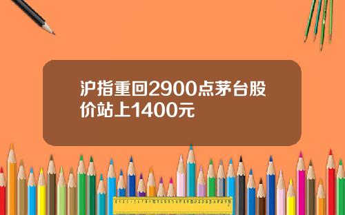 沪指重回2900点茅台股价站上1400元