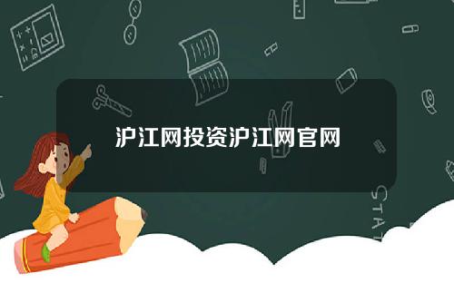 沪江网投资沪江网官网
