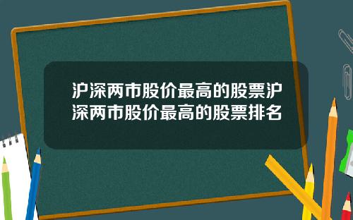沪深两市股价最高的股票沪深两市股价最高的股票排名