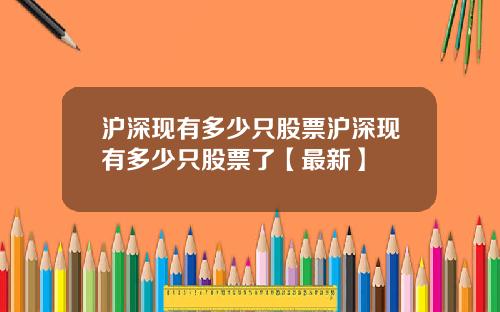 沪深现有多少只股票沪深现有多少只股票了【最新】