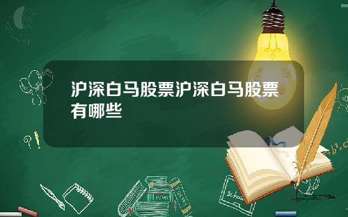 沪深白马股票沪深白马股票有哪些