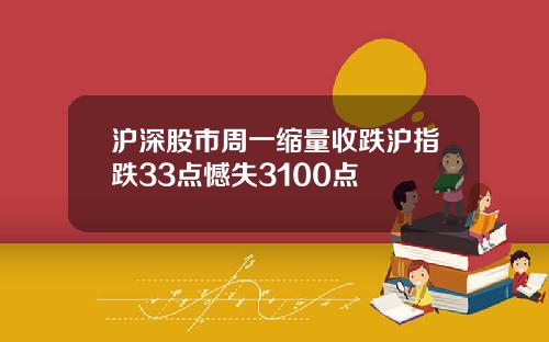沪深股市周一缩量收跌沪指跌33点憾失3100点