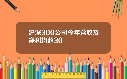 沪深300公司今年营收及净利均超30