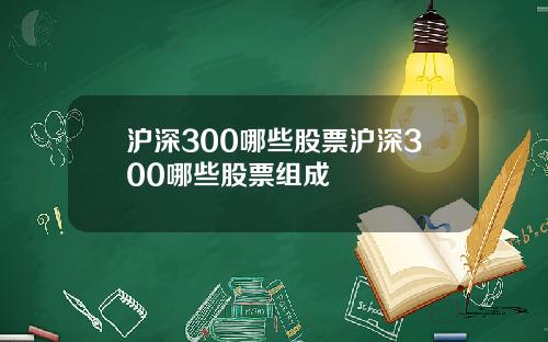 沪深300哪些股票沪深300哪些股票组成