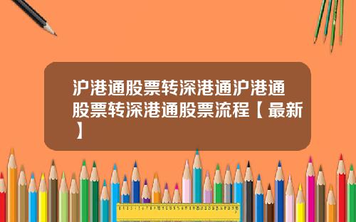 沪港通股票转深港通沪港通股票转深港通股票流程【最新】