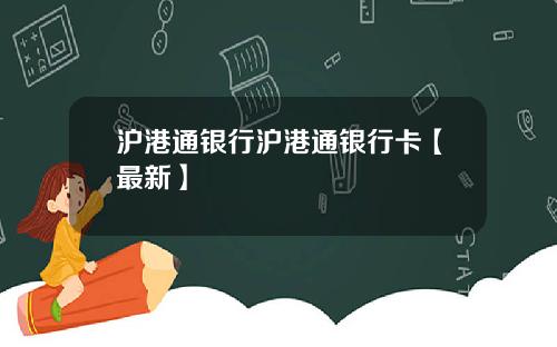 沪港通银行沪港通银行卡【最新】