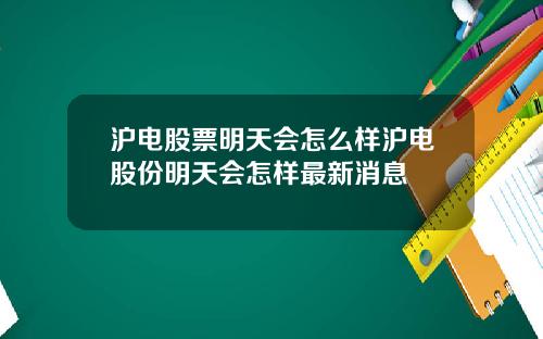 沪电股票明天会怎么样沪电股份明天会怎样最新消息