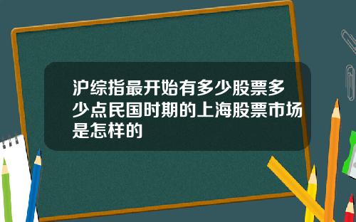 沪综指最开始有多少股票多少点民国时期的上海股票市场是怎样的