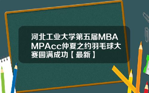 河北工业大学第五届MBAMPAcc仲夏之约羽毛球大赛圆满成功【最新】
