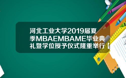 河北工业大学2019届夏季MBAEMBAME毕业典礼暨学位授予仪式隆重举行【最新】