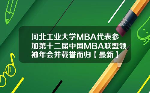 河北工业大学MBA代表参加第十二届中国MBA联盟领袖年会并载誉而归【最新】