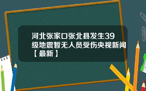河北张家口张北县发生39级地震暂无人员受伤央视新闻【最新】