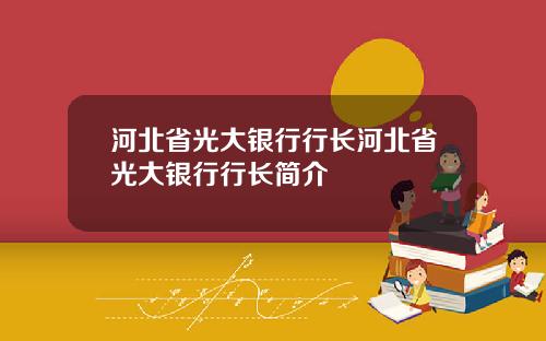 河北省光大银行行长河北省光大银行行长简介