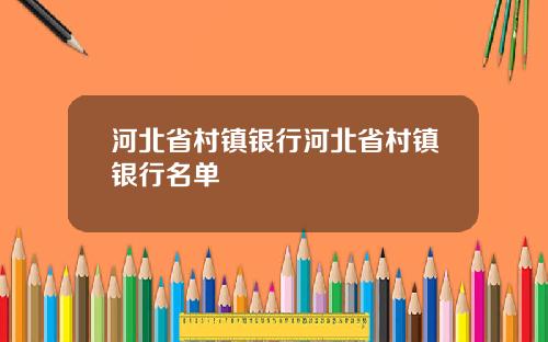 河北省村镇银行河北省村镇银行名单