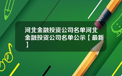 河北金融投资公司名单河北金融投资公司名单公示【最新】