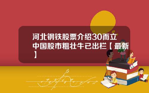河北钢铁股票介绍30而立中国股市粗壮牛已出栏【最新】