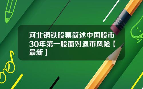 河北钢铁股票简述中国股市30年第一股面对退市风险【最新】