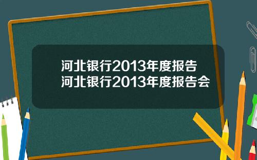 河北银行2013年度报告河北银行2013年度报告会