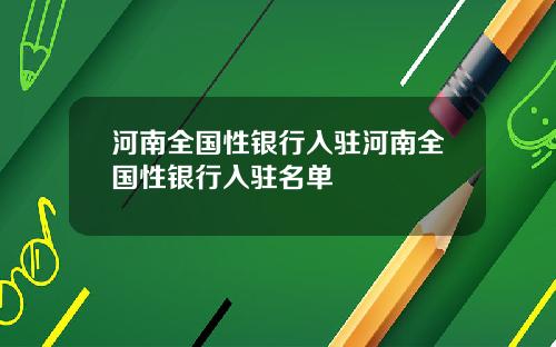河南全国性银行入驻河南全国性银行入驻名单