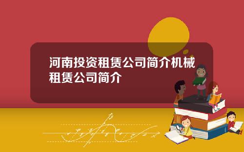河南投资租赁公司简介机械租赁公司简介