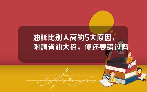 油耗比别人高的5大原因，附赠省油大招，你还要错过吗