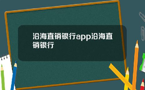 沿海直销银行app沿海直销银行