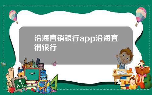 沿海直销银行app沿海直销银行
