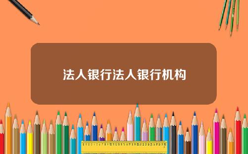 法人银行法人银行机构