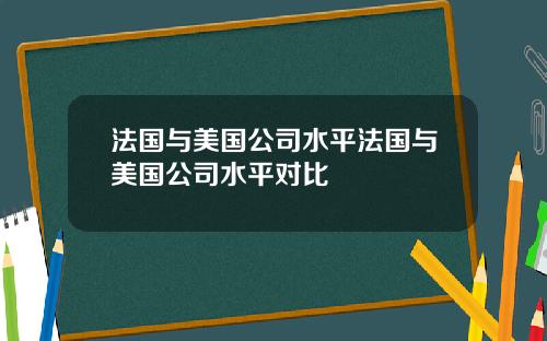 法国与美国公司水平法国与美国公司水平对比