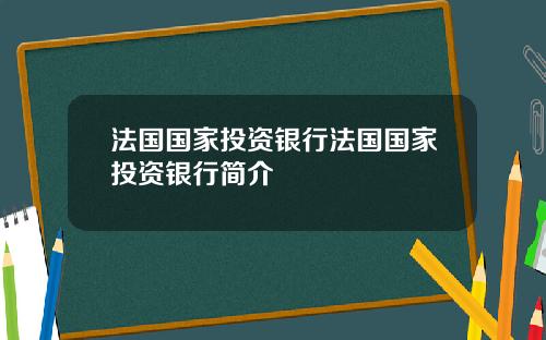 法国国家投资银行法国国家投资银行简介