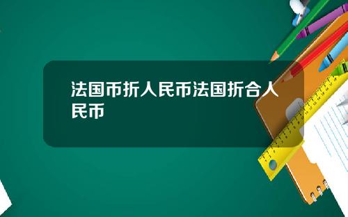 法国币折人民币法国折合人民币