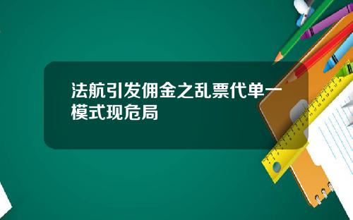 法航引发佣金之乱票代单一模式现危局