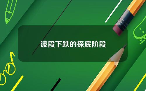 波段下跌的探底阶段