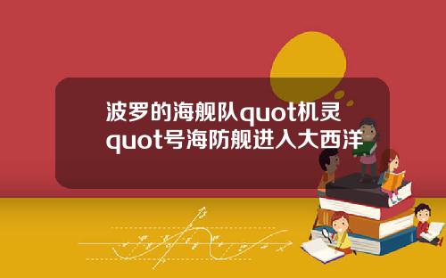 波罗的海舰队quot机灵quot号海防舰进入大西洋