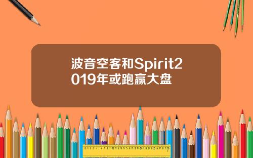 波音空客和Spirit2019年或跑赢大盘