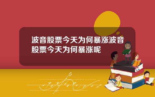 波音股票今天为何暴涨波音股票今天为何暴涨呢